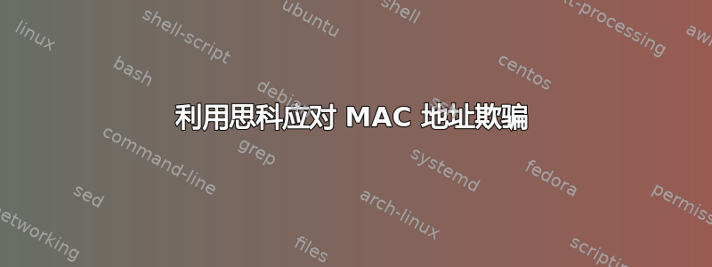 利用思科应对 MAC 地址欺骗