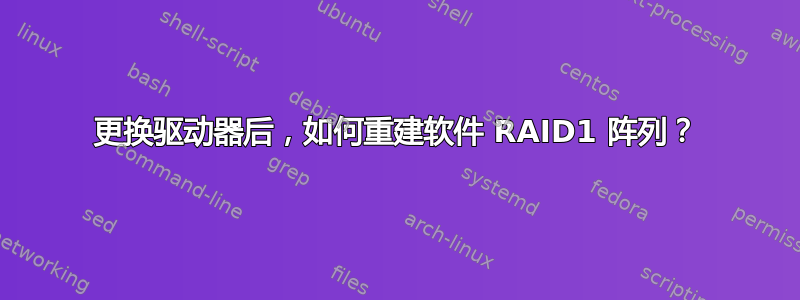 更换驱动器后，如何重建软件 RAID1 阵列？