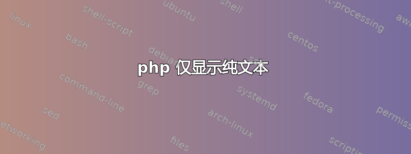 php 仅显示纯文本