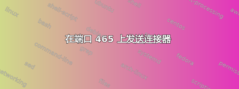 在端口 465 上发送连接器