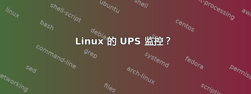 Linux 的 UPS 监控？