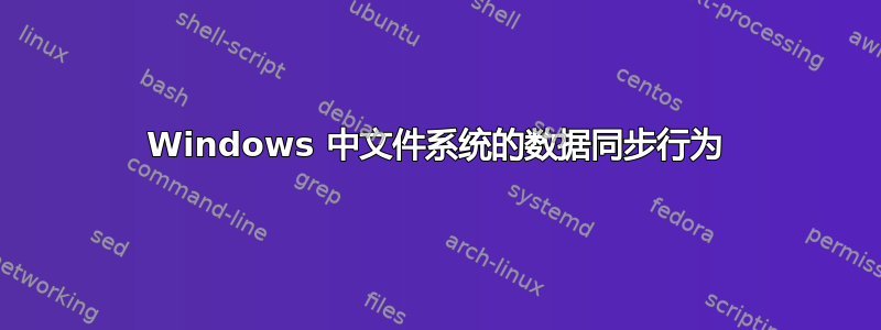 Windows 中文件系统的数据同步行为