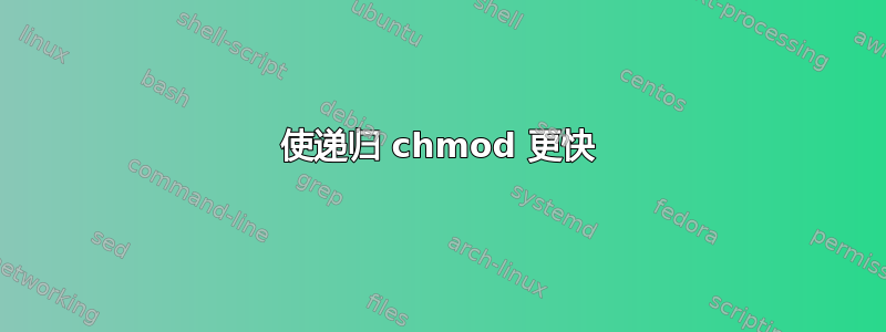 使递归 chmod 更快