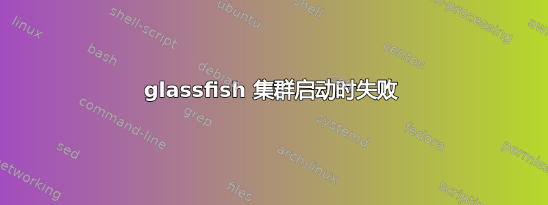 glassfish 集群启动时失败