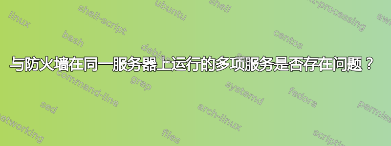 与防火墙在同一服务器上运行的多项服务是否存在问题？