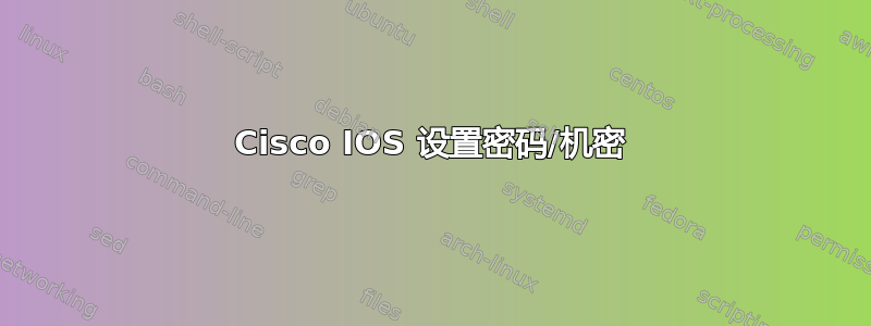 Cisco IOS 设置密码/机密