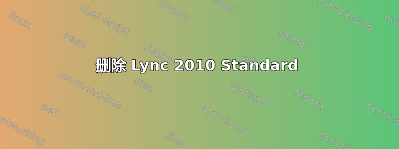 删除 Lync 2010 Standard