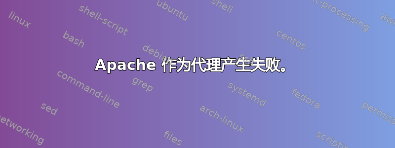 Apache 作为代理产生失败。