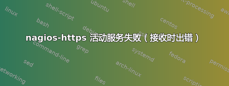 nagios-https 活动服务失败（接收时出错）