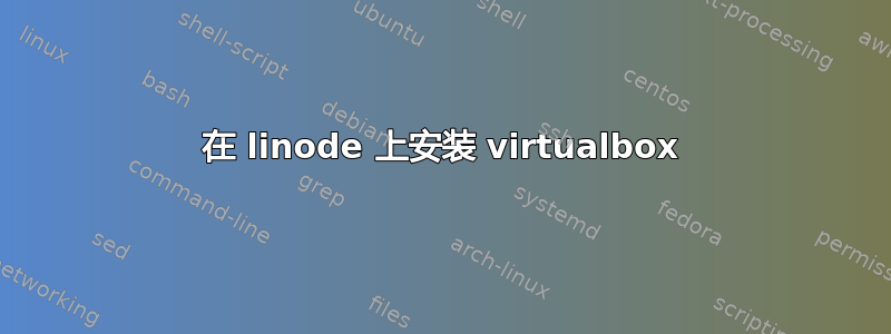 在 linode 上安装 virtualbox