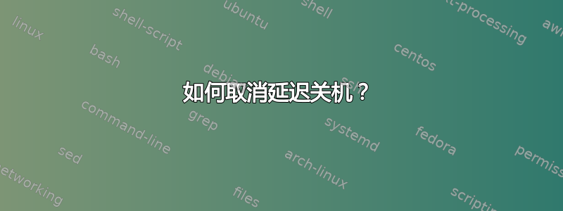 如何取消延迟关机？