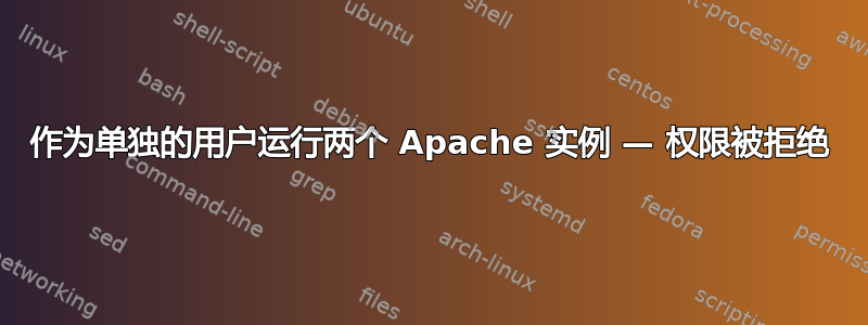 作为单独的用户运行两个 Apache 实例 — 权限被拒绝