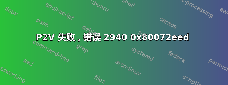 P2V 失败，错误 2940 0x80072eed