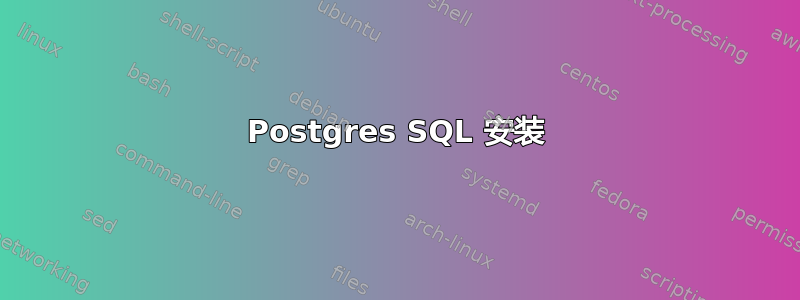 Postgres SQL 安装