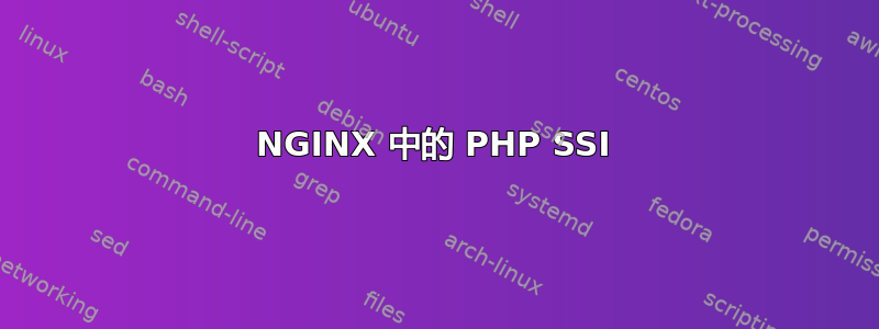 NGINX 中的 PHP SSI