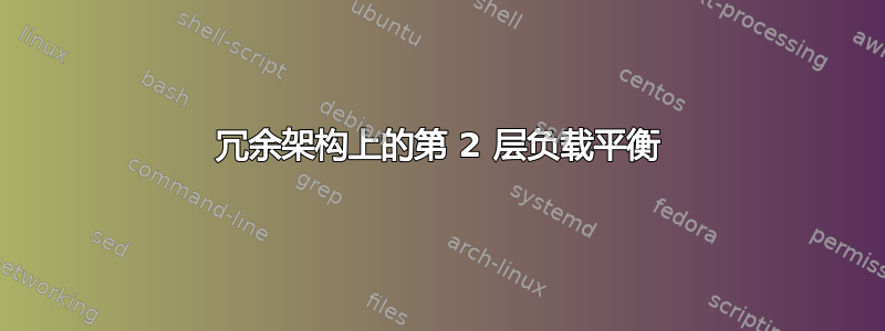 冗余架构上的第 2 层负载平衡