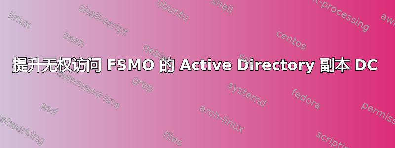 提升无权访问 FSMO 的 Active Directory 副本 DC