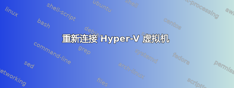 重新连接 Hyper-V 虚拟机