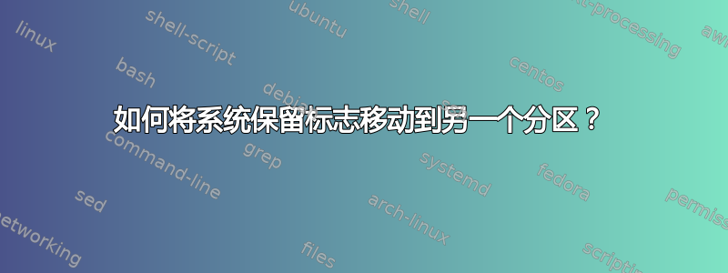 如何将系统保留标志移动到另一个分区？