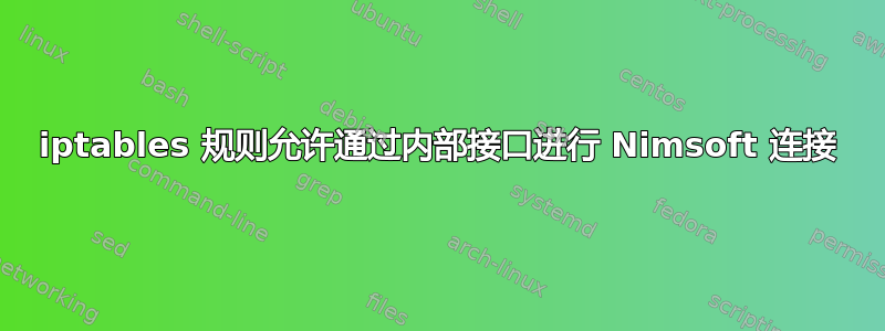 iptables 规则允许通过内部接口进行 Nimsoft 连接