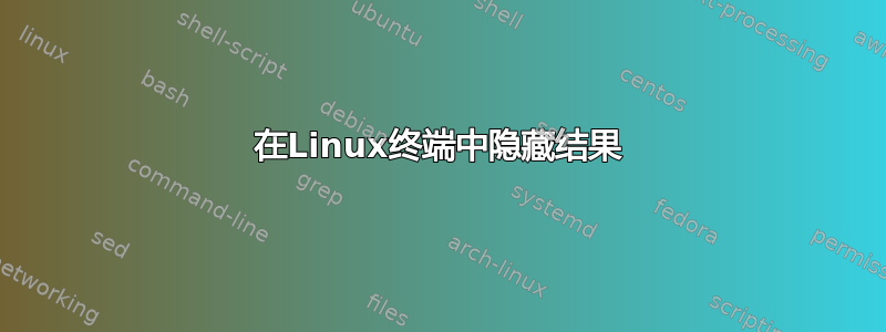 在Linux终端中隐藏结果