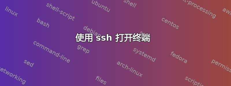 使用 ssh 打开终端 