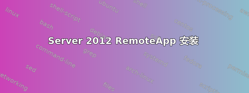 Server 2012 RemoteApp 安装