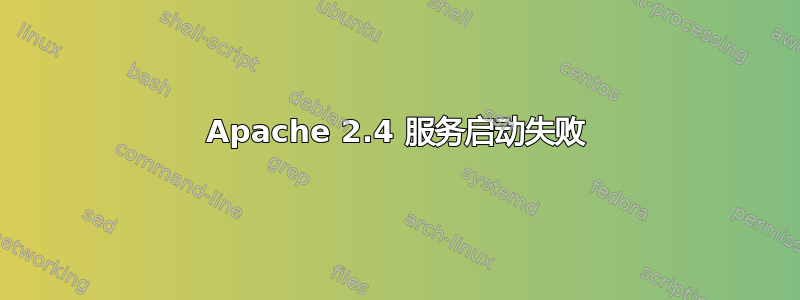 Apache 2.4 服务启动失败