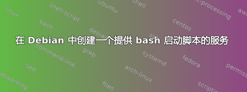 在 Debian 中创建一个提供 bash 启动脚本的服务