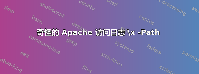 奇怪的 Apache 访问日志 \x -Path