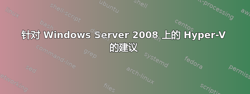 针对 Windows Server 2008 上的 Hyper-V 的建议