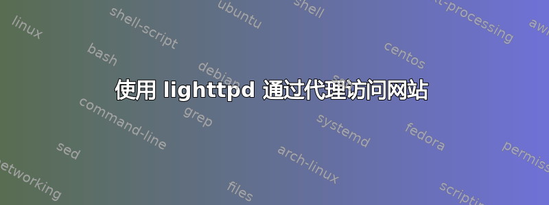 使用 lighttpd 通过代理访问网站