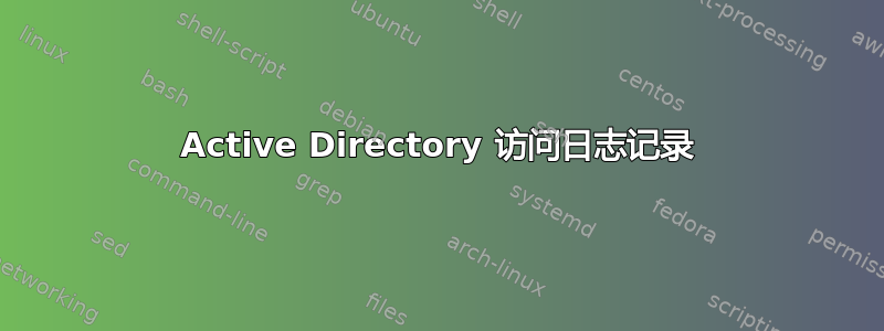 Active Directory 访问日志记录