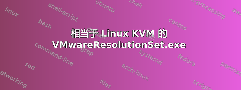 相当于 Linux KVM 的 VMwareResolutionSet.exe