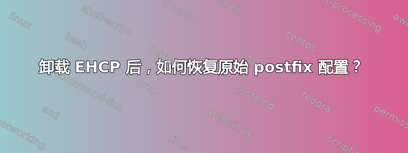 卸载 EHCP 后，如何恢复原始 postfix 配置？