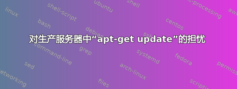 对生产服务器中“apt-get update”的担忧