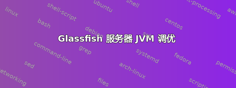 Glassfish 服务器 JVM 调优