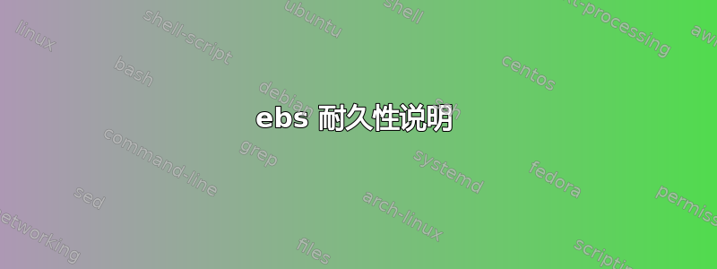 ebs 耐久性说明