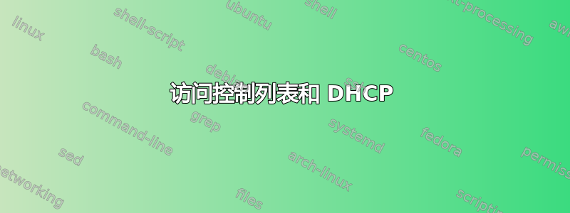 访问控制列表和 DHCP