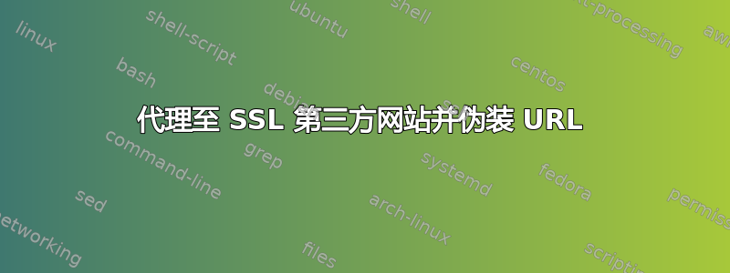 代理至 SSL 第三方网站并伪装 URL