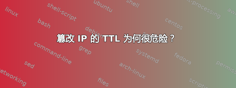 篡改 IP 的 TTL 为何很危险？