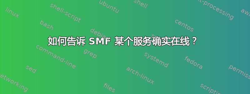 如何告诉 SMF 某个服务确实在线？