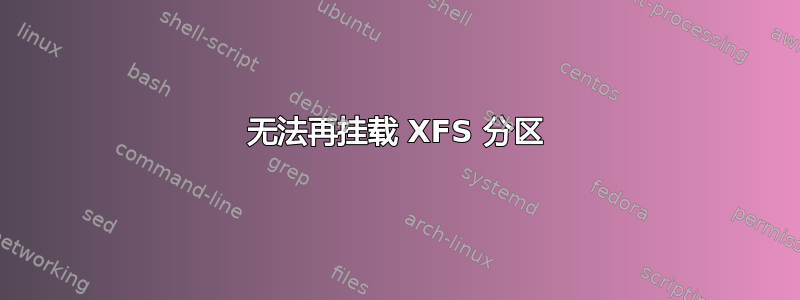 无法再挂载 XFS 分区