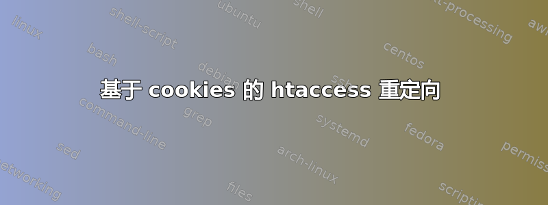 基于 cookies 的 htaccess 重定向