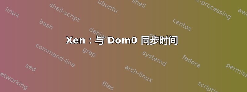 Xen：与 Dom0 同步时间