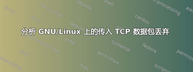 分析 GNU/Linux 上的传入 TCP 数据包丢弃