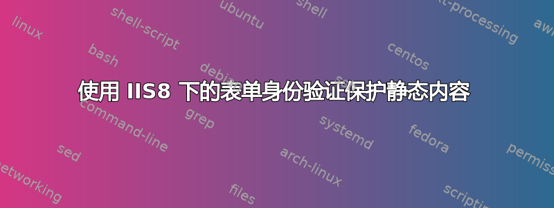 使用 IIS8 下的表单身份验证保护静态内容