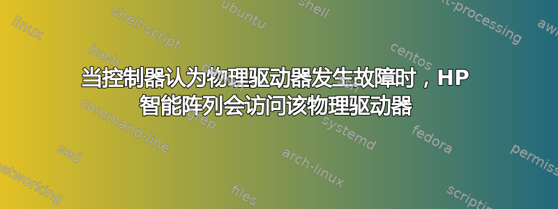 当控制器认为物理驱动器发生故障时，HP 智能阵列会访问该物理驱动器