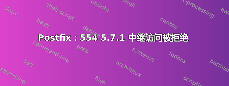 Postfix：554 5.7.1 中继访问被拒绝