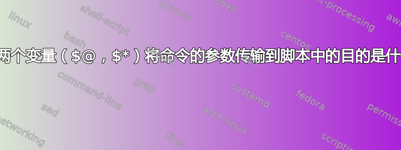 使用两个变量（$@，$*）将命令的参数传输到脚本中的目的是什么？ 